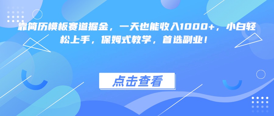 靠简历模板赛道掘金，一天也能收入1000+，小白轻松上手，保姆式教学，首选副业！-星河网创