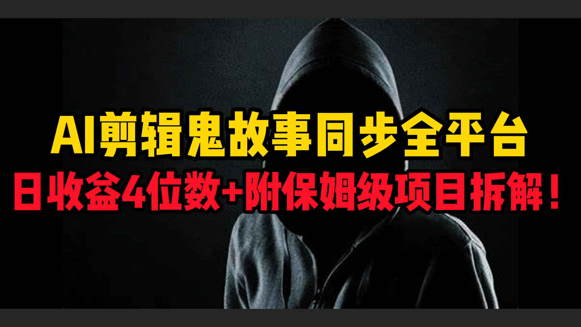 AI剪辑鬼故事,同步全平台,日收益4位数+附保姆级项目拆解!-星河网创