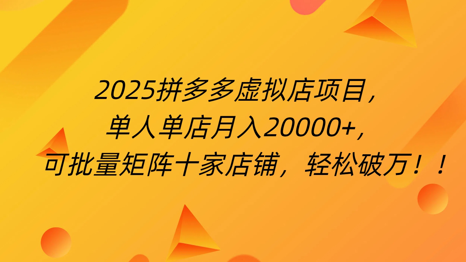 拼多多虚拟项目，0成本无需发货，24小时自动挂机，单人轻松破2万！-星河网创