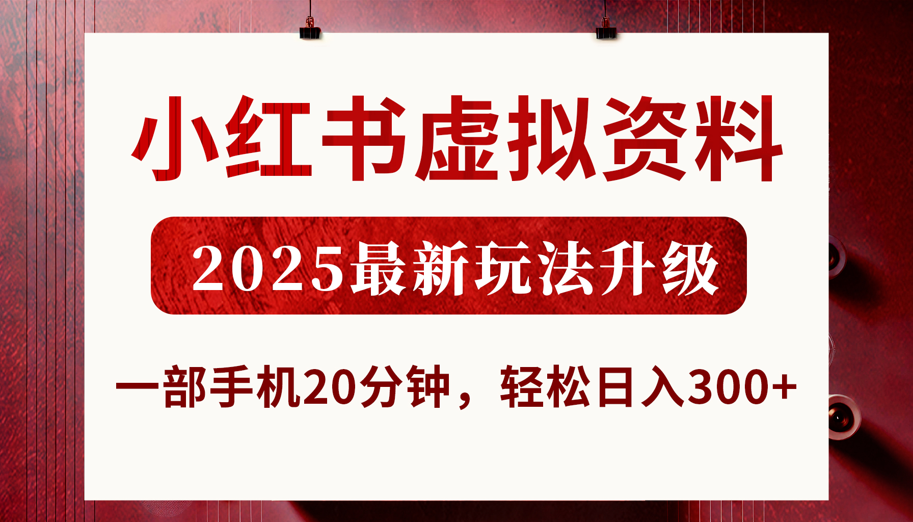 小红书虚拟资料，2025最新玩法升级，一部手机20分钟，轻松日入300+-星河网创