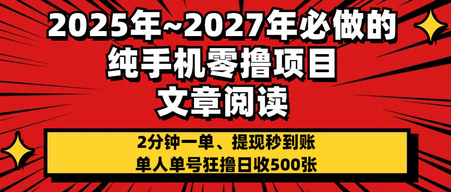 2025~2027年必做的纯手机零项目,文章阅读、在线签到,阅读2分钟一单,签到6秒拿红包,单人单号狂撸日收500+,提现秒到账-星河网创