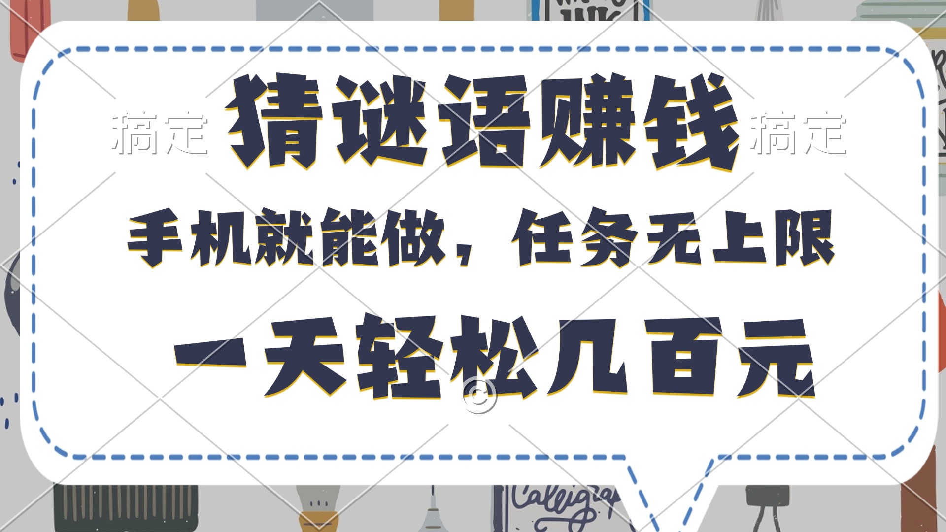 猜谜语赚钱，有手机就能做，任务无上限，只要做就有，一天轻松几百元-星河网创