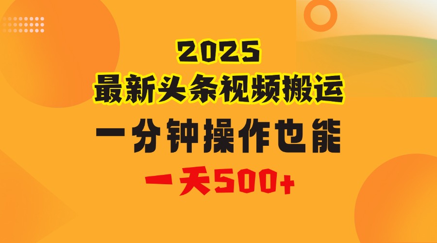 花一分钟时间头条搬运视频，也能一天500＋，普通人都可以做的副业，揭秘头条视频最新热门玩法-星河网创