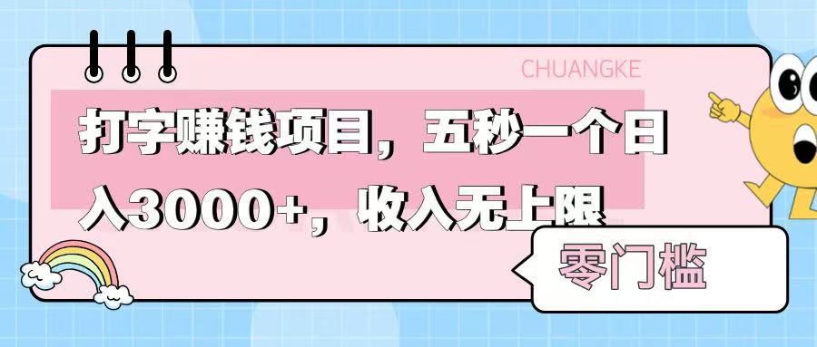 零门槛打字项目，五秒一个，日入 3000+，收入无上限-星河网创