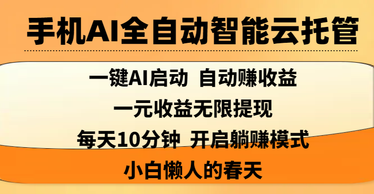 手机AI全自动智能云托管,一键AI启动，AI自动赚收益，支持一元收益无限体现，每天10分钟，开启躺赚模式，小白懒人的春天-星河网创