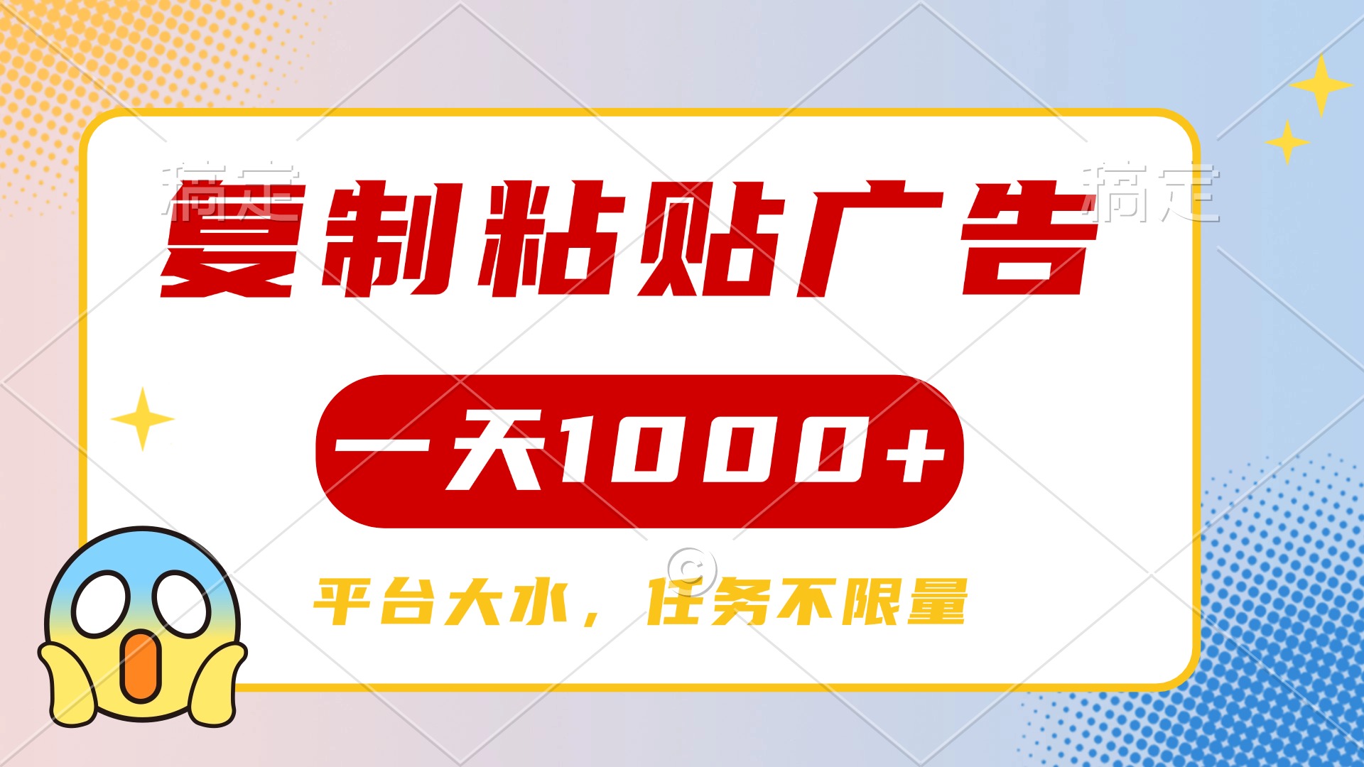 复制粘贴广告一天1000+，平台任务单价高，不限量-星河网创