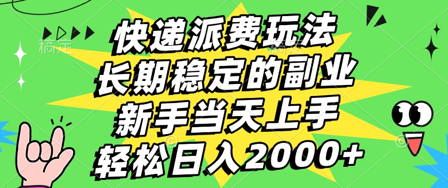 快递回收掘金，长期稳定的副业，新手小白当天上手，轻松日入2000+-星河网创