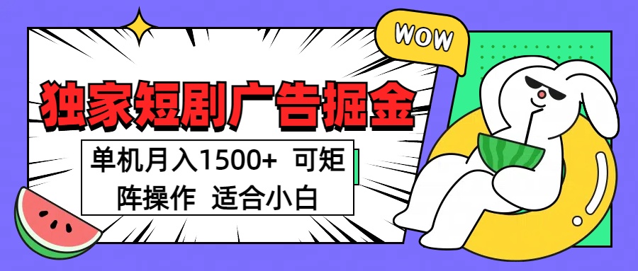 短剧掘金 单机月入1500  可矩阵操作 适合小白-星河网创