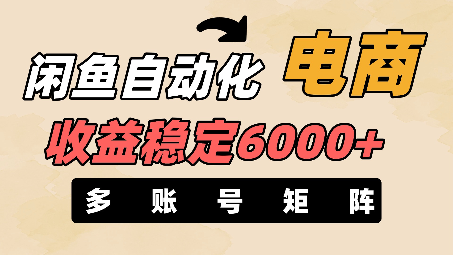 闲鱼自动化电商，月收益稳定6000+，零风险长期盈利【支持多账号矩阵布局】-星河网创