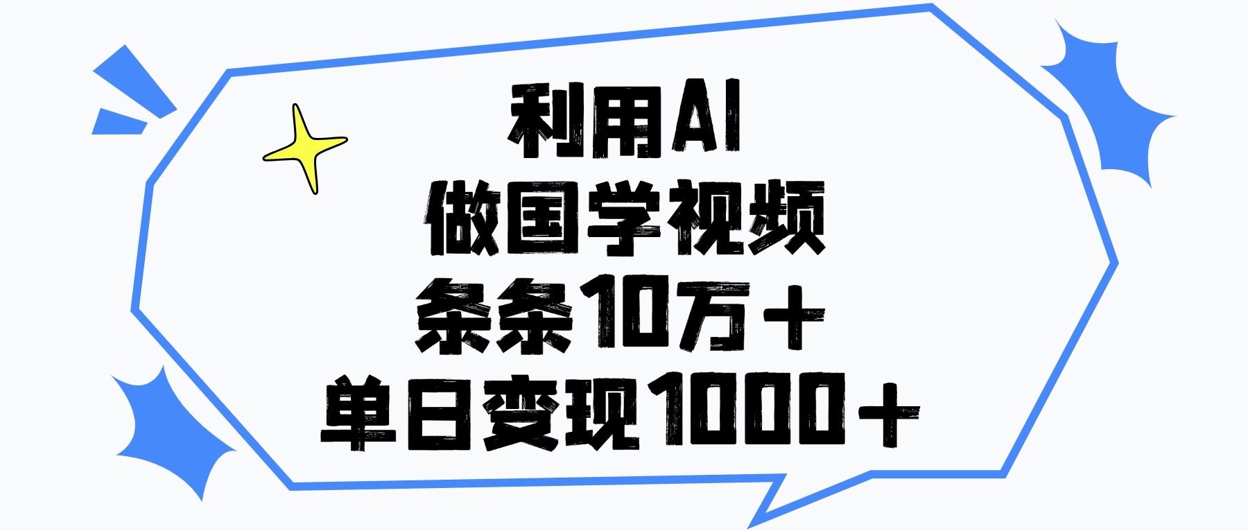 利用AI做国学视频，条条10万+，单日变现1000+-星河网创