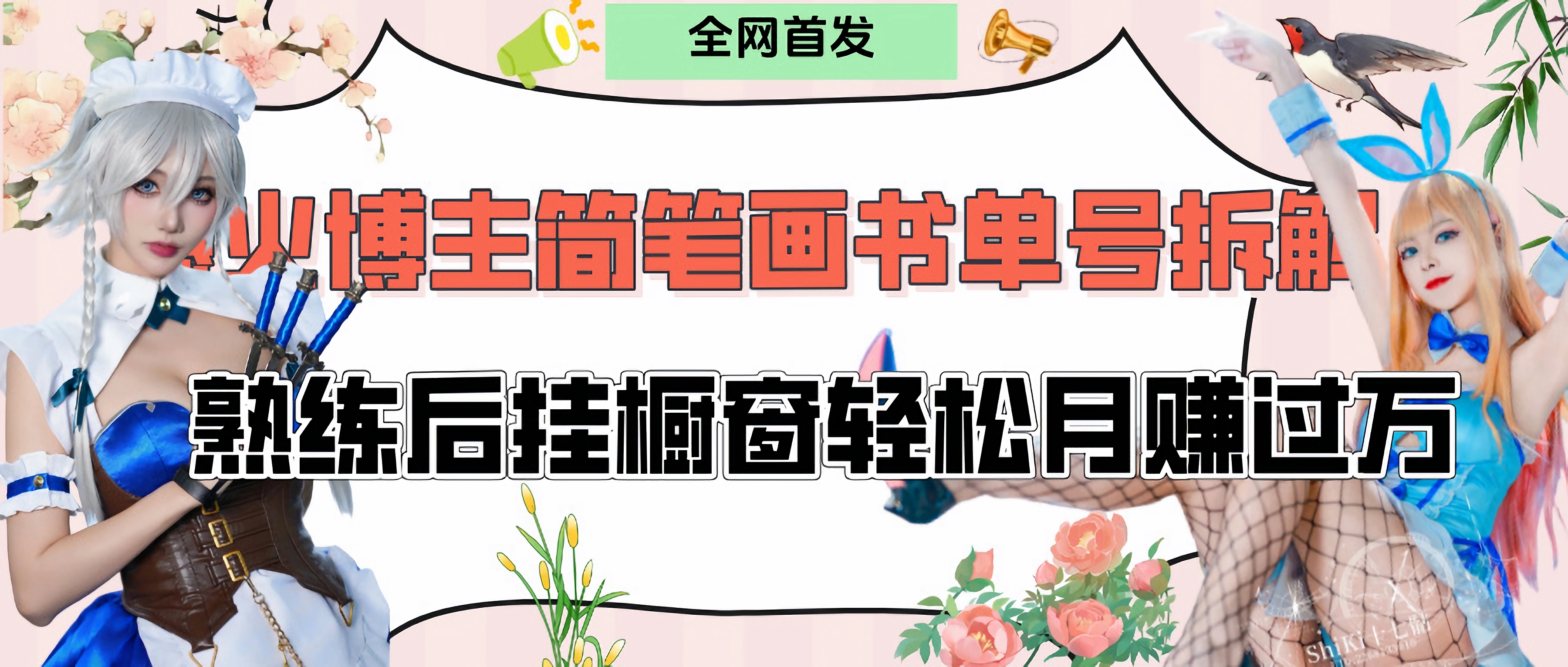 拆解爆火简笔画书单号，熟练后挂橱窗售卖书籍产品轻松月赚上万-星河网创