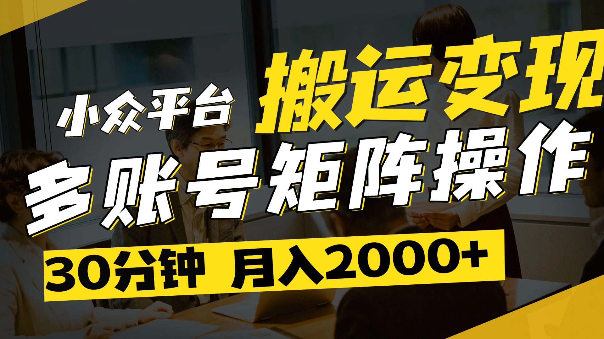 得物平台变现新蓝海！无脑复制热门视频，多账号同步运营，每天半小时躺赚，月入2万保姆级教程-星河网创
