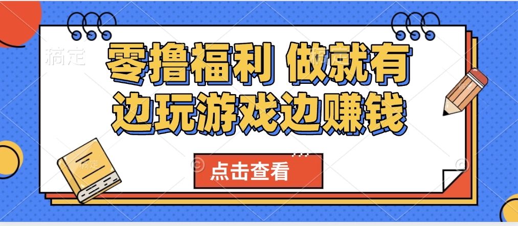 最新0撸福利 有手机就行随时随地做 纯净无广告 边玩游戏边赚 轻松日入500+-星河网创