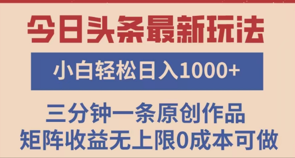 头条最新玩法，快速起号见收益。可矩阵操作，0基础小白也能轻松日入1000+-星河网创