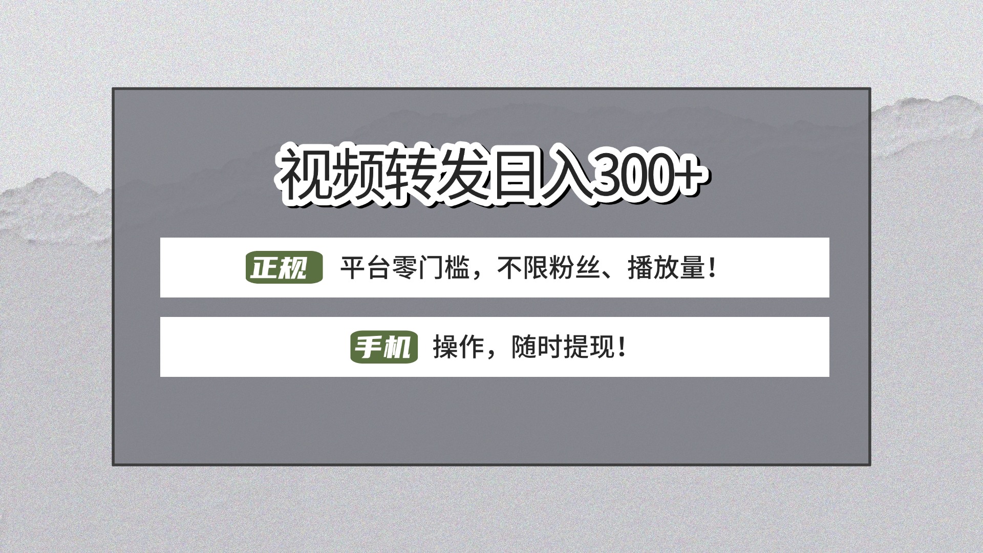 【视频转发日赚300+】正规平台零门槛,无需粉丝不限播放量!手机操作随时提现!-星河网创
