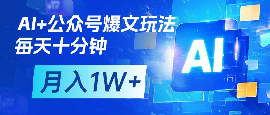 AI+公众号流量主变现，每天十分钟，月入1W+ 完美副业首选-星河网创
