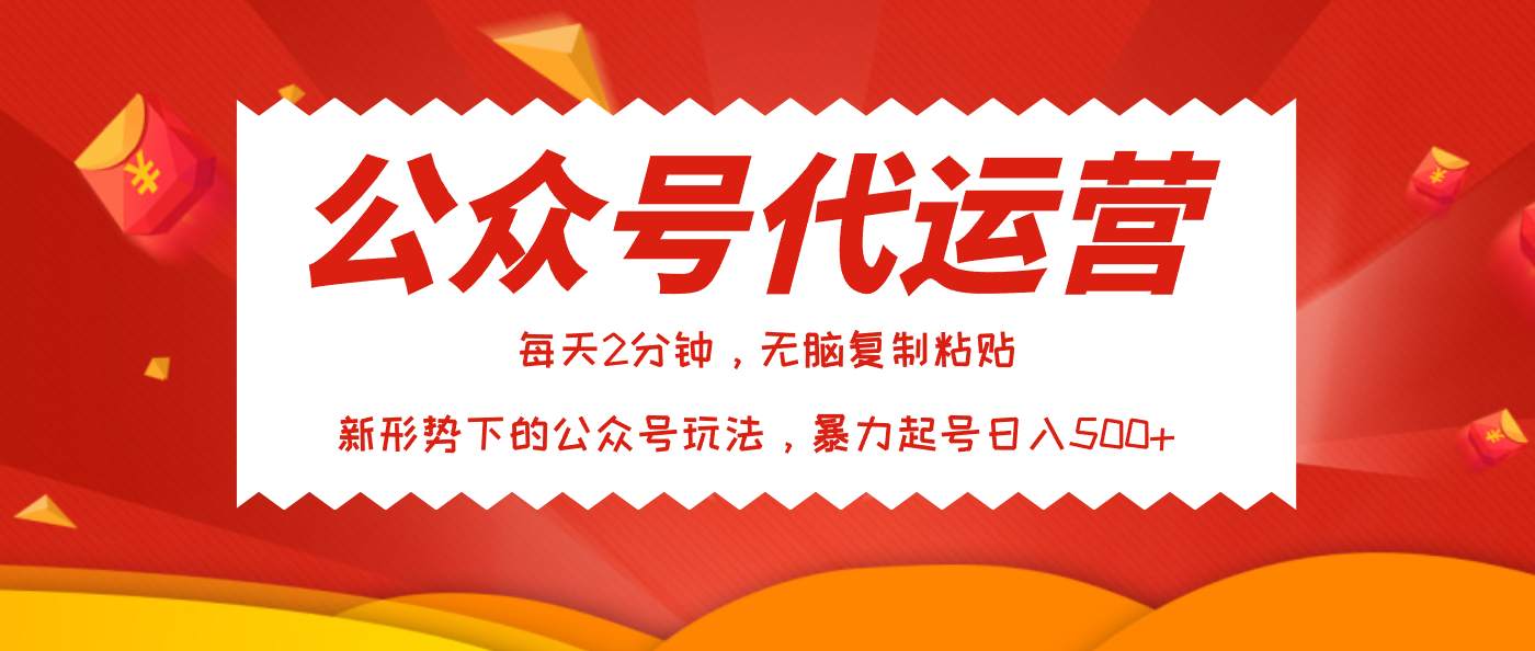 公众号代运营，我出文章你来发，暴力日入500+-星河网创