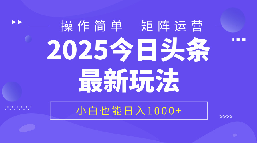2025今日头条最新玩法，0粉可做，复制粘贴，小白也能日入1000+-星河网创