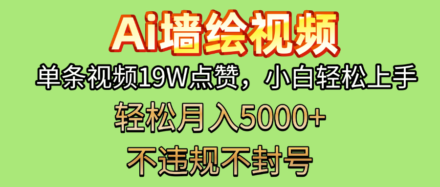AI墙绘变现新风口！单条视频19W点赞，小白轻松上手，副业月入5000+！-星河网创
