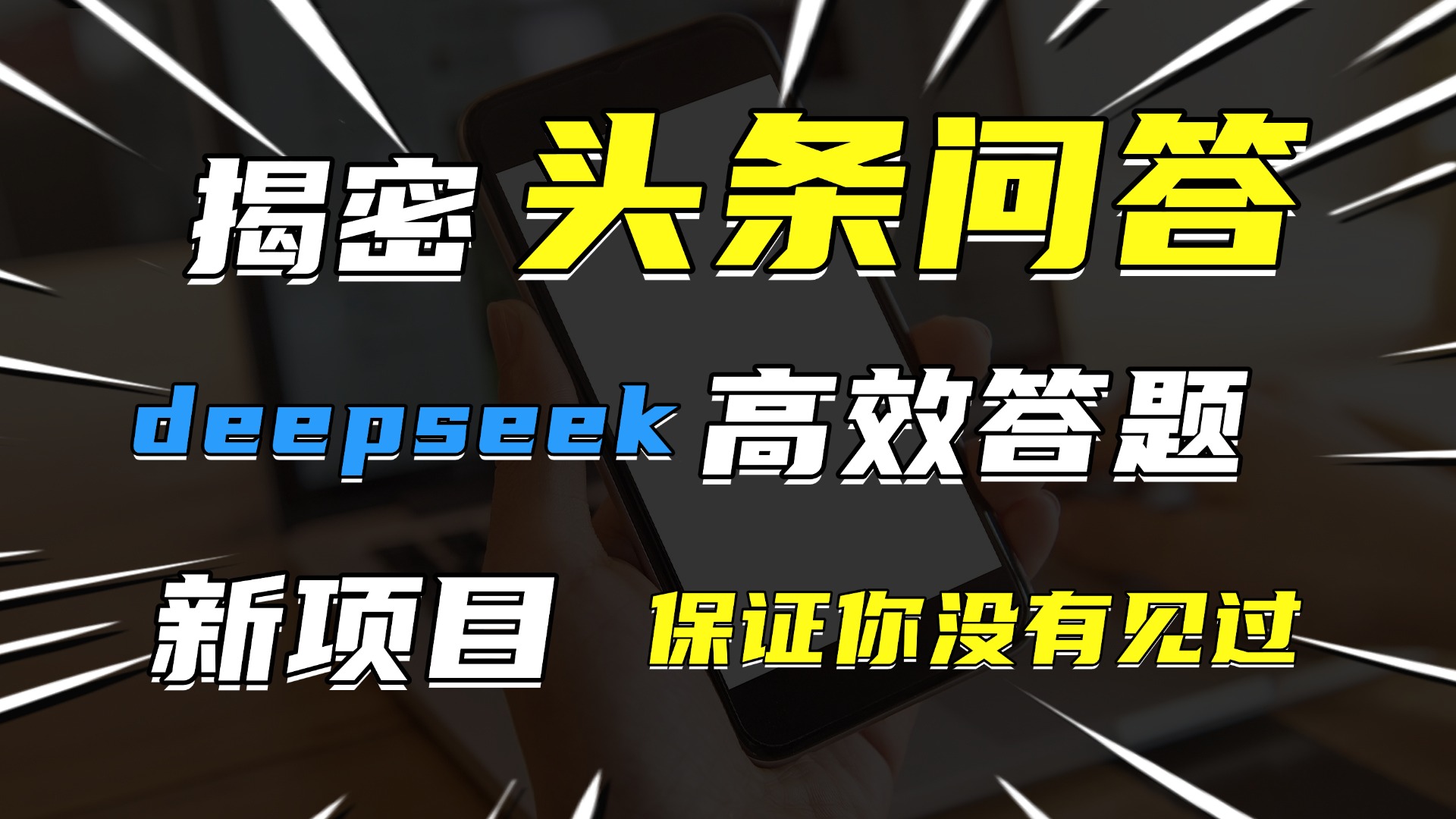 头条问答，新玩法！保证你没见过！用DeepSeek去高效答题，一个账号一天几百块轻轻松松-星河网创