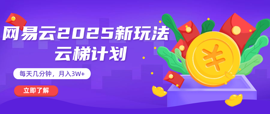 网易云云梯计划 杀疯了 每天几分钟月入3w+-星河网创