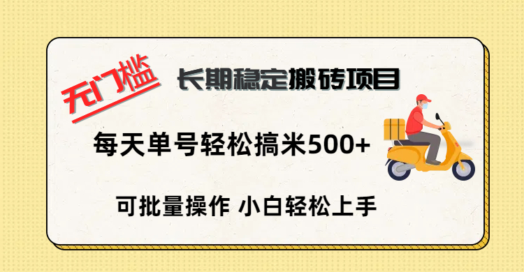 无门槛 长期稳定搬砖项目,单号单日轻松搞米500+-星河网创