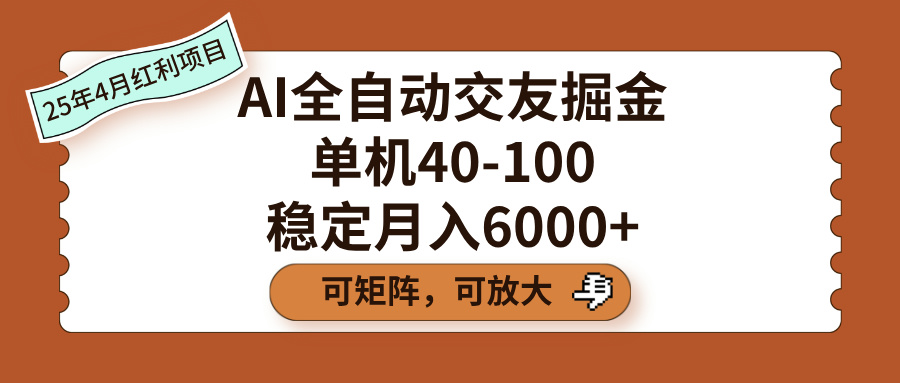 AI全自动交友掘金，单机40-100，可矩阵可放大，稳定月入6000+-星河网创