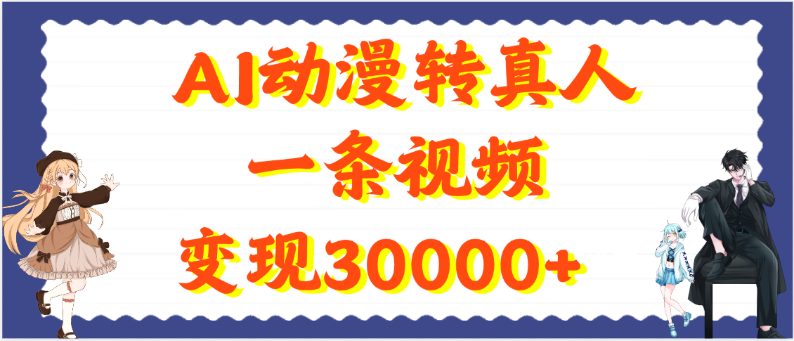 AI动漫转真人，一条视频变现30000+-星河网创