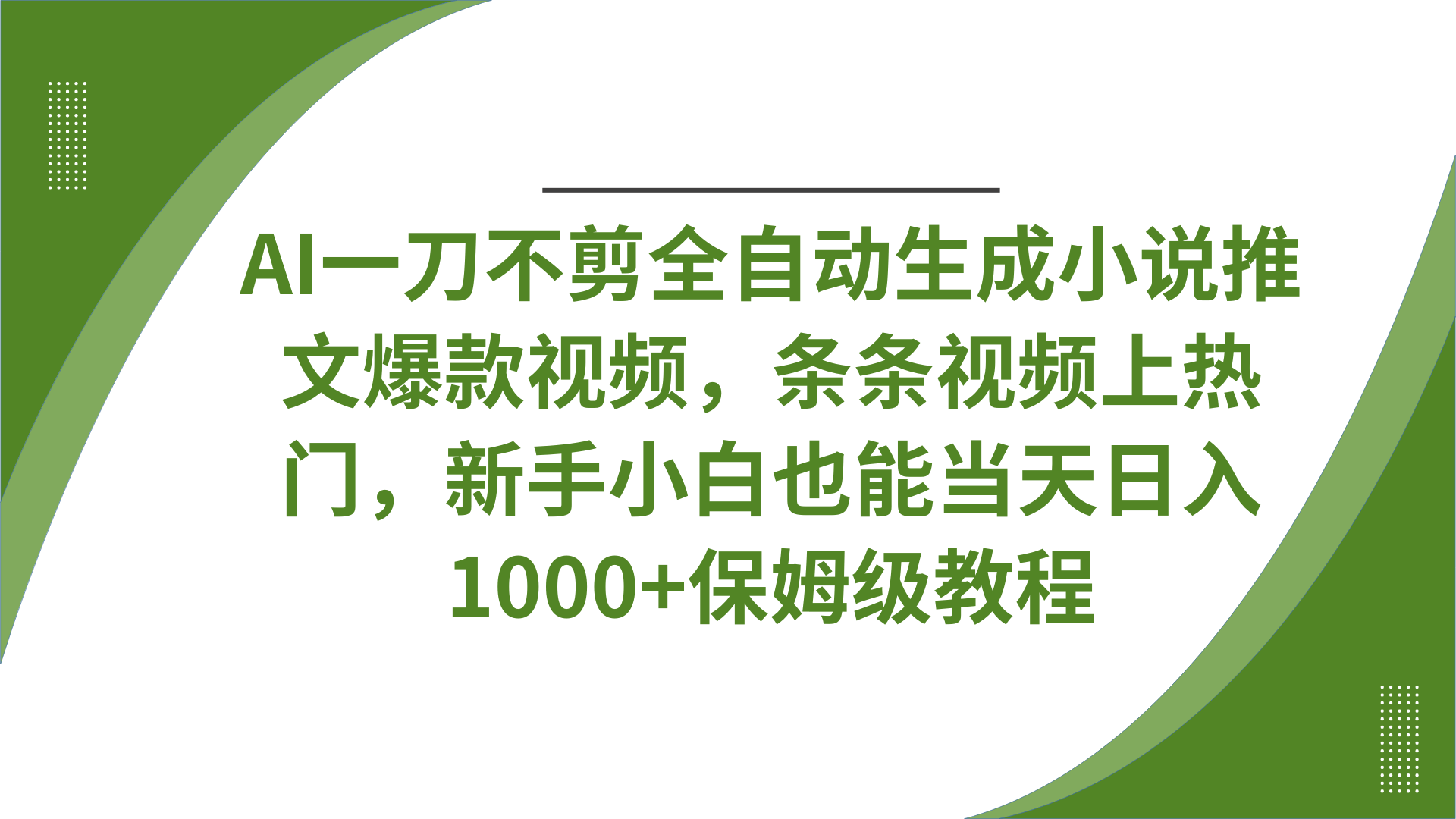 AI一刀不剪全自动生成小说推文爆款视频,条条视频上热门,新手小白也能当天日入1000+保姆级教程-星河网创