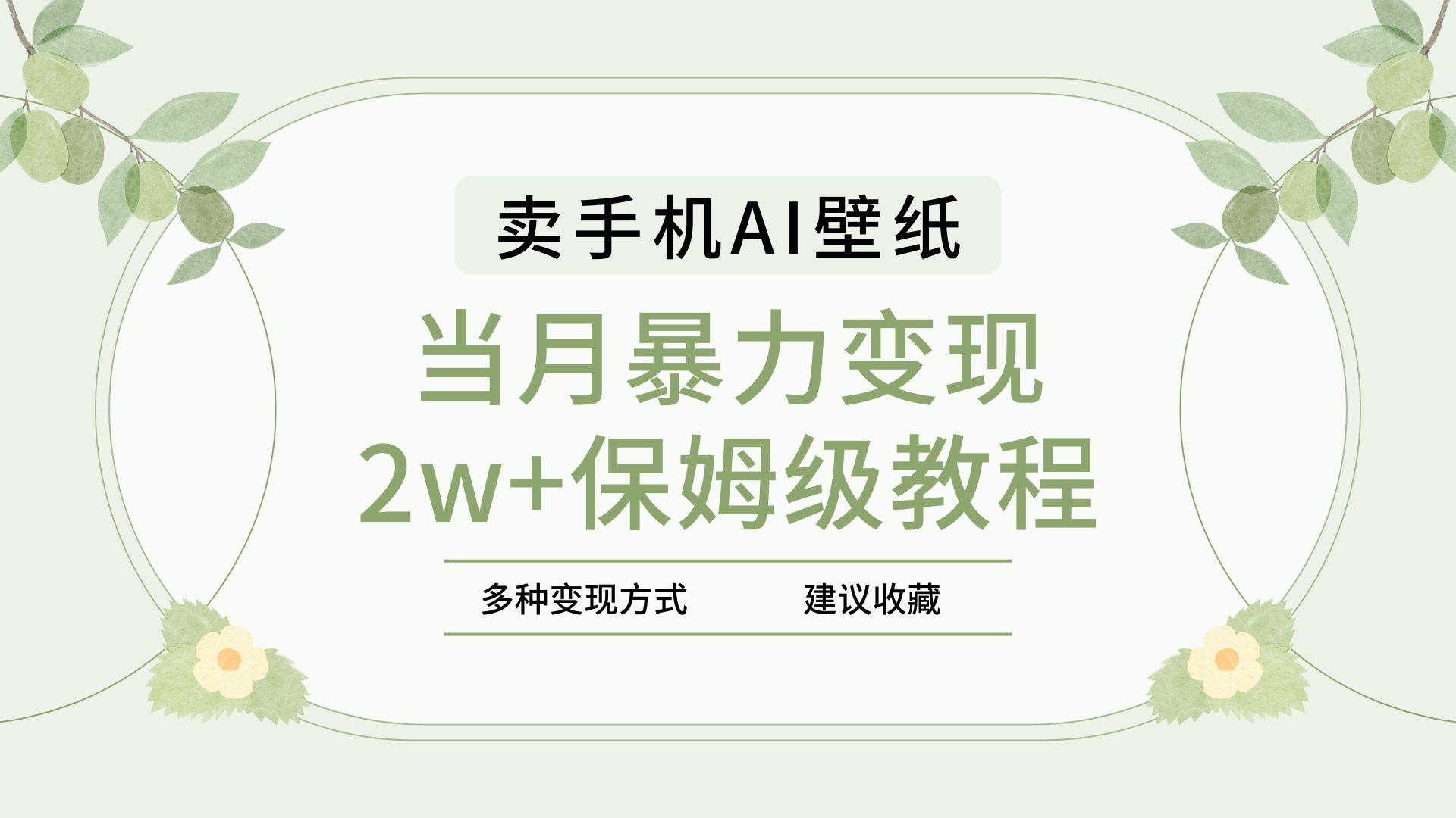 2025年最新蓝海赛道，卖手机AI壁纸，一单4.9，一个月销售5000多份，当月暴力变现2w+保姆级教程-星河网创