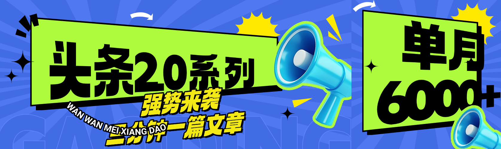 头条最新系列 三分钟一篇文章 月入6000+-星河网创