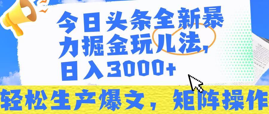今日头条暴力掘金玩儿法，轻松生产爆文，可矩阵操作，日入3000➕！-星河网创