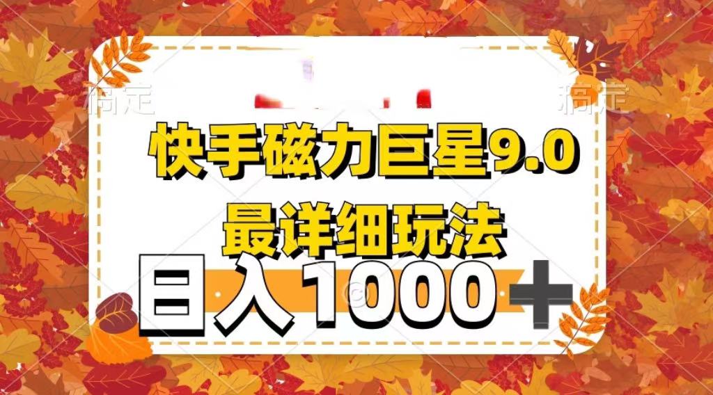 2025最新蓝海项目快手磁力聚星最新详细玩法-星河网创