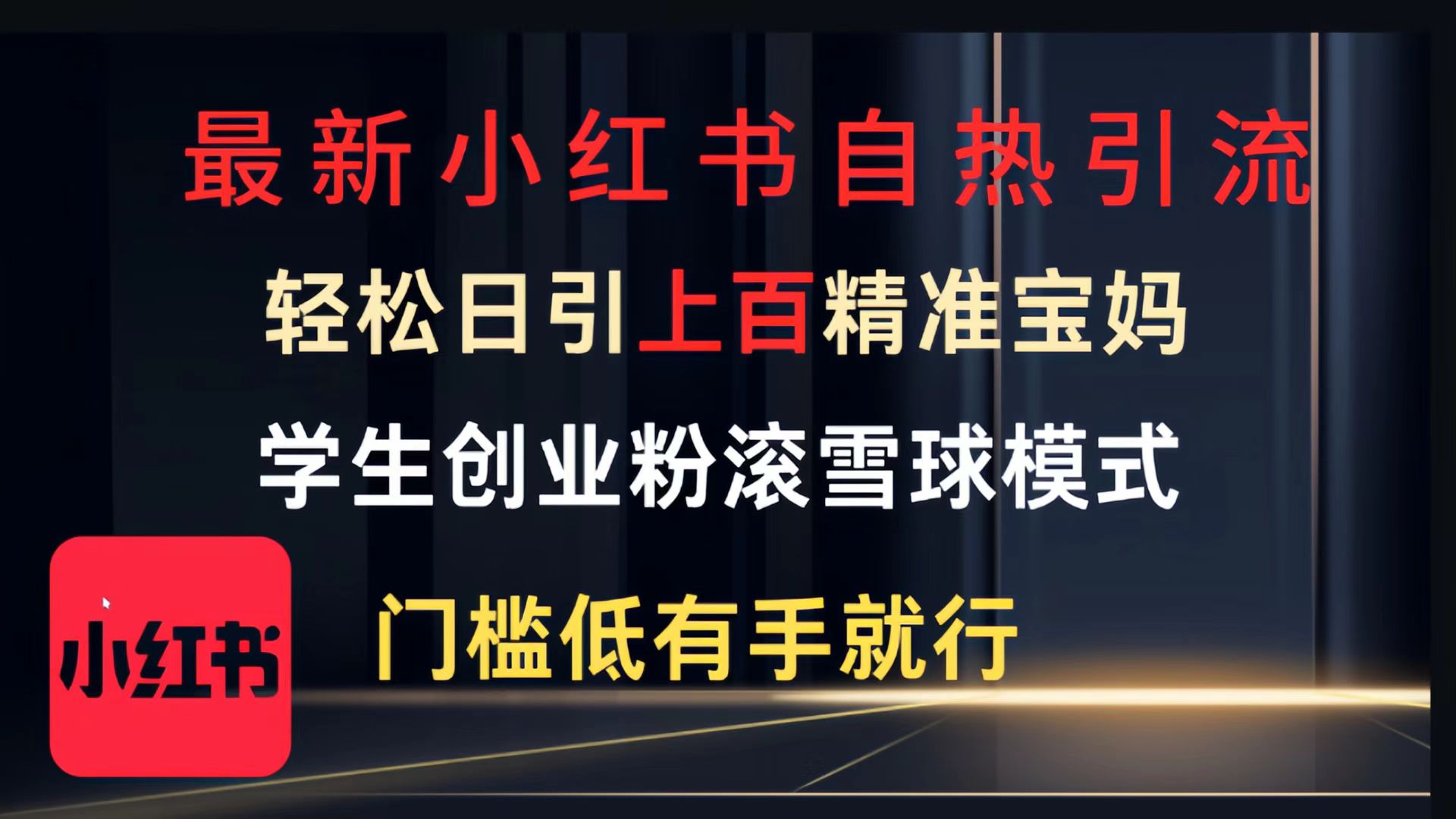 最新小红书自热引流，轻松日引上百精准宝妈，学生创业粉，滚雪球模式，门槛低有手就行的一个新规则玩法-星河网创