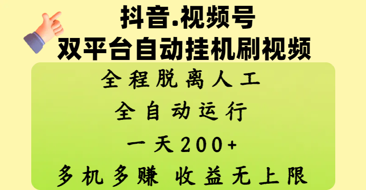 抖音、视频号双平台自动挂机刷视频 ,全程脱离人工,一天200+,多机多赚,收益无上限-星河网创