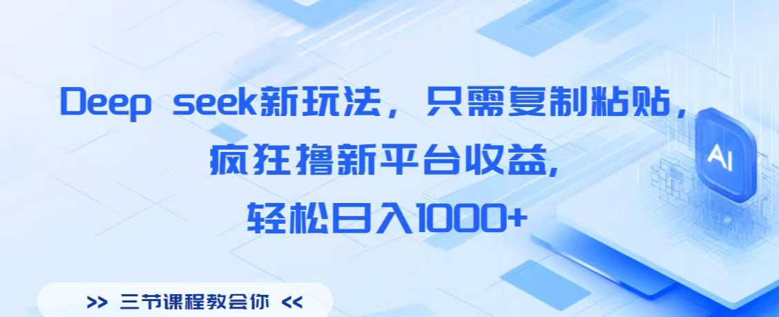Deep seek新玩法，只需复制粘贴，疯狂撸新平台收益,轻松日入1000+-星河网创