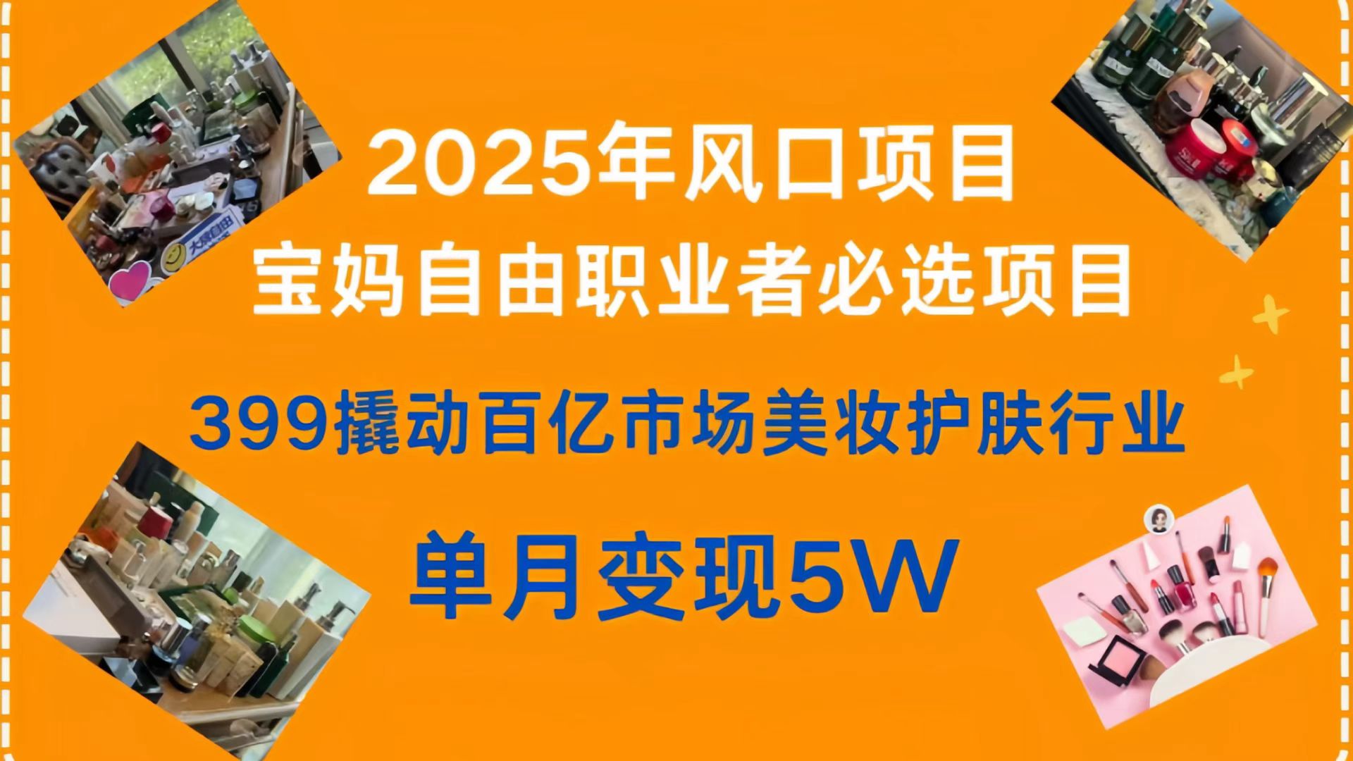 399撬动百亿市场美妆护肤行业，2025年风口项目，宝妈，自由职业者必选项目-星河网创