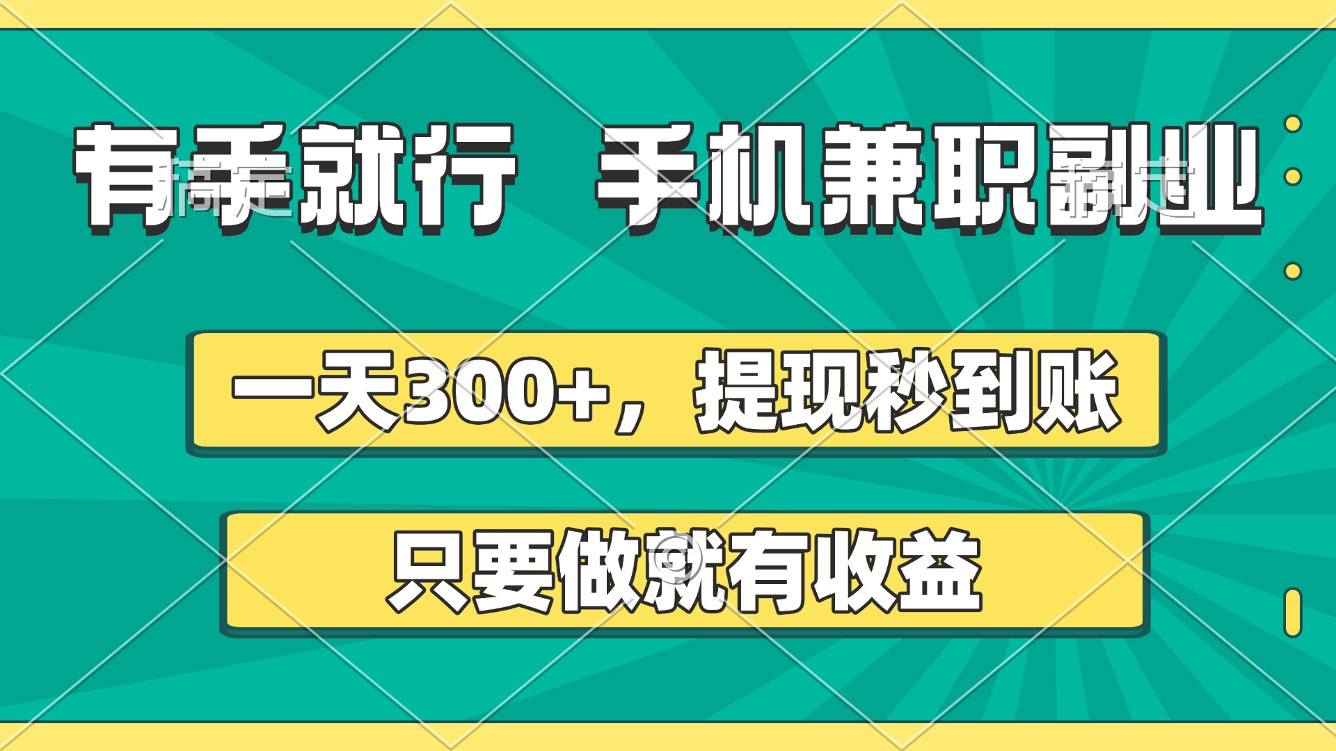 有手就行，手机兼职副业，一天300+，提现秒到账，只要做就有收益-星河网创