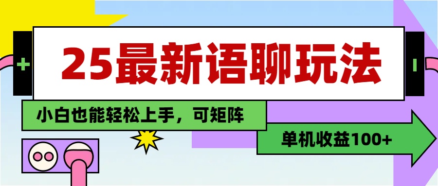 最新语聊玩法,纯手工,单机收益100+,小白也能轻松上手,可矩阵操作-星河网创