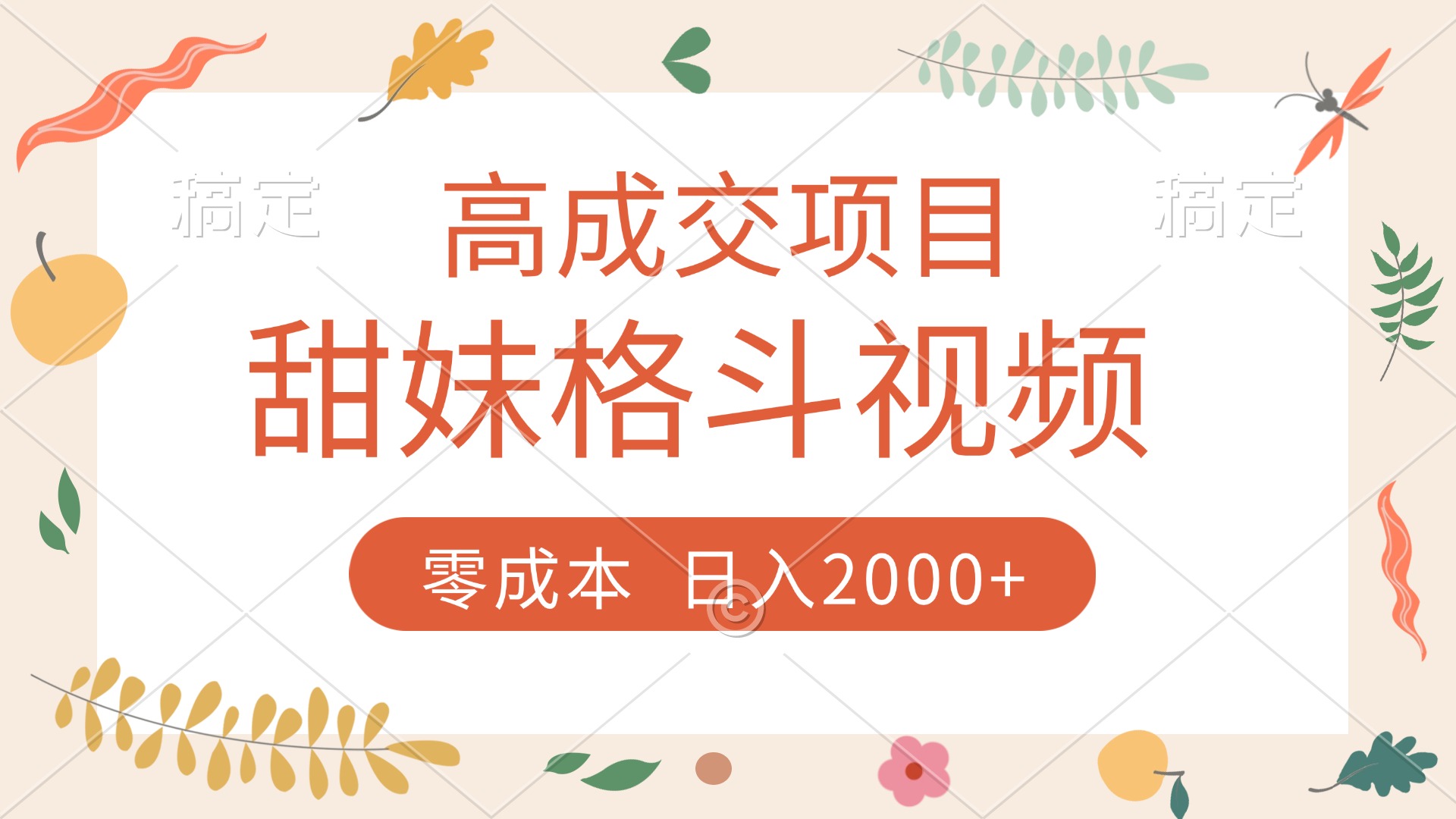 高成交项目，甜妹格斗视频，零成本，谁发谁火，加爆微信，收款收到手软-星河网创