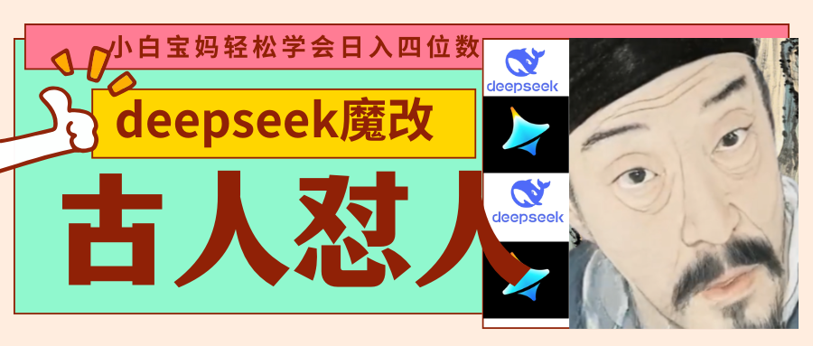 deepseek+古人怼人魔改爆款视频   起号快  爆款多 每天五分钟 变现路子非常广 日入四位数 小白 宝妈 上班族副业 都可以轻松闭眼搞钱-星河网创