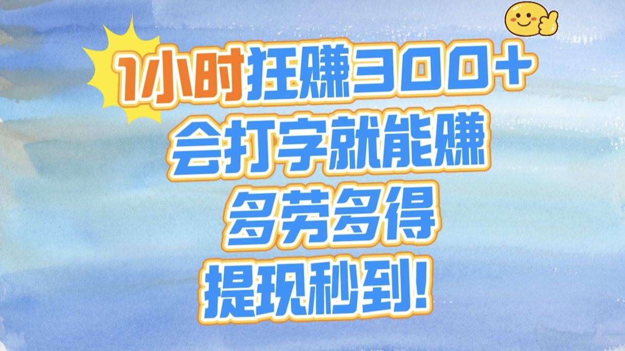 1小时狂赚300+，会打字就能赚，多劳多得，提现秒到！-星河网创