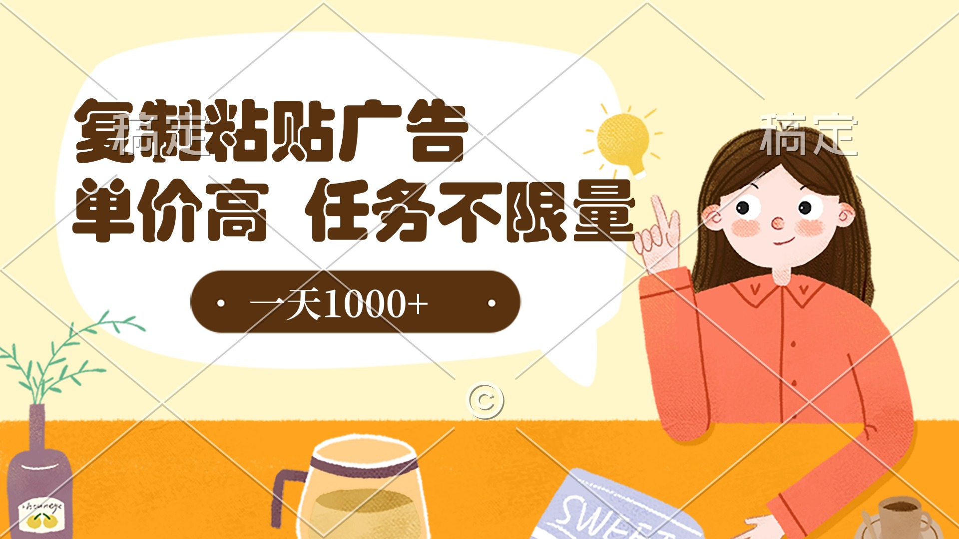 复制粘贴抖音广告，单价高，一部手机就能做，任务不限量，一天1000+-星河网创