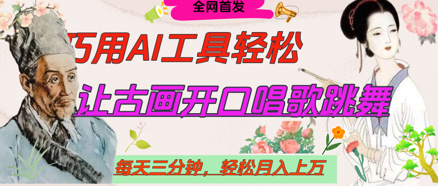 世界名人名言，让古画开口说话唱歌跳舞，流量爆炸，用AI工具每天10分钟，轻松月入过万-星河网创