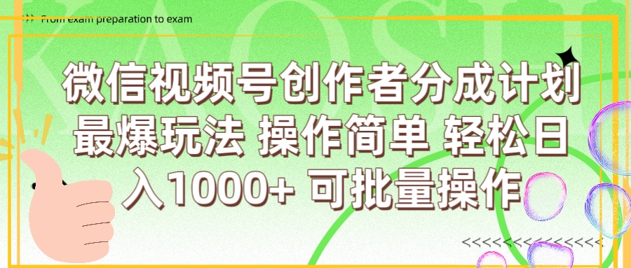 微信视频号创作者分成计划  简单操作，轻松日入1000+ 可批量-星河网创