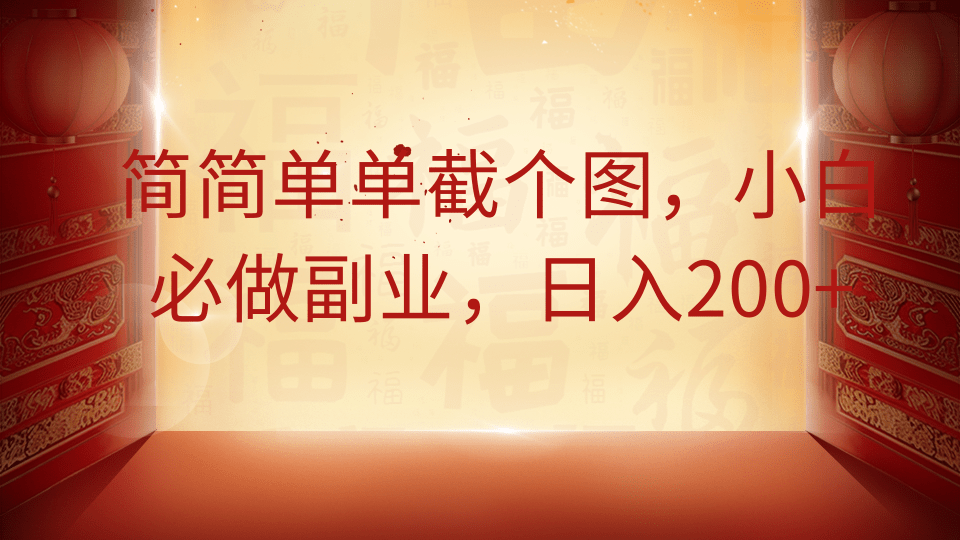 简简单单截个图，小白必做副业，日入200+-星河网创
