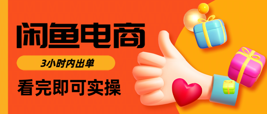 闲鱼电商如何做好一个日入1000的店铺-星河网创