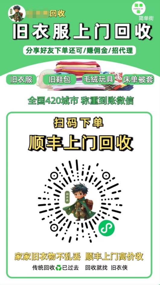 零成本不用花一分钱的躺赚-旧衣服上门回收项目-顺丰京东快递上门回收自己不用付运费还有管道收入-星河网创