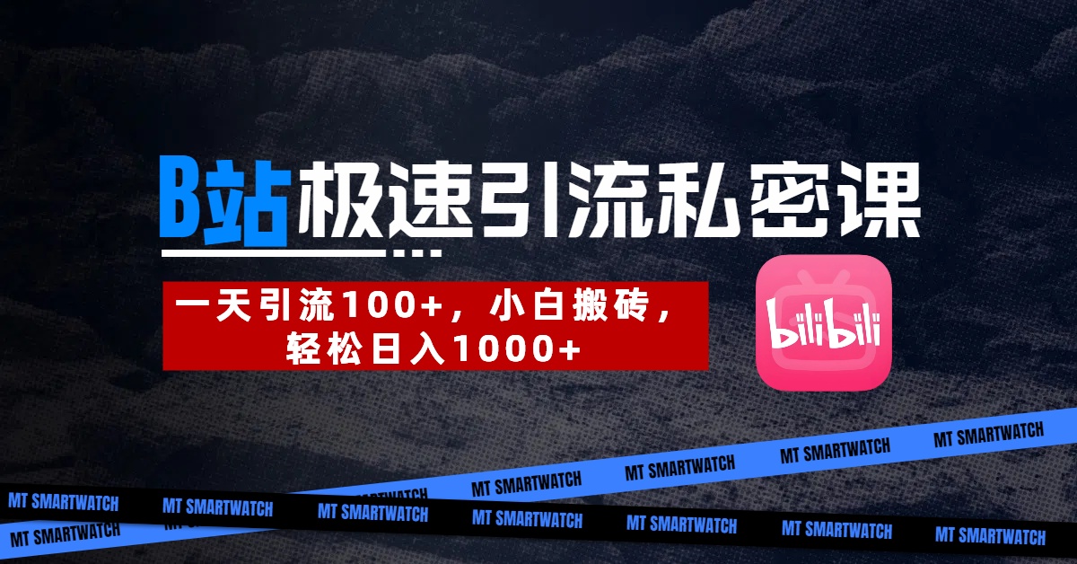 B站创业粉极速引流私密课。一天引流100+，小白搬砖，轻松日入1000+-星河网创