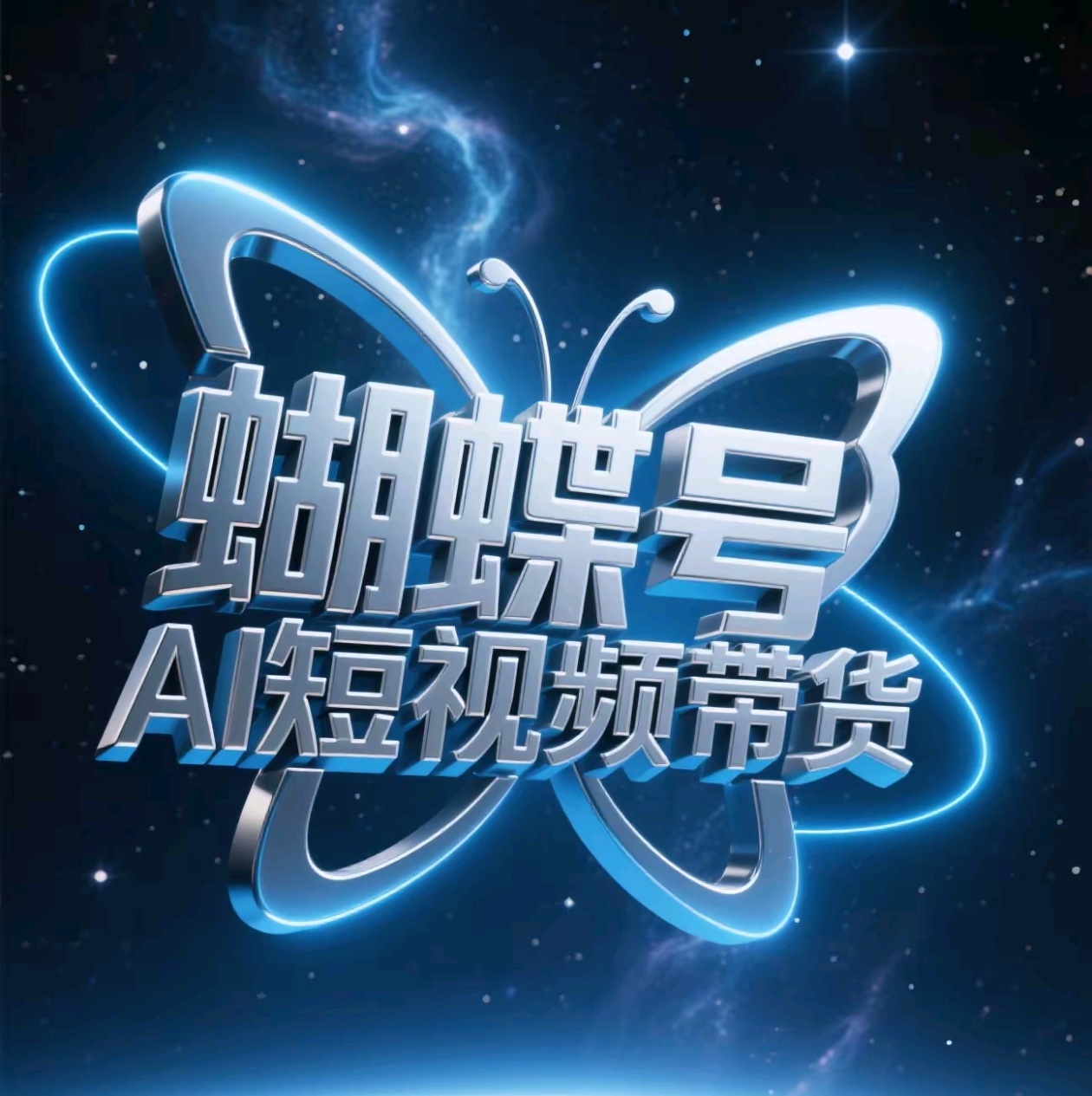 蝴蝶号AI短视频带货，暴力出单，风口项目-星河网创